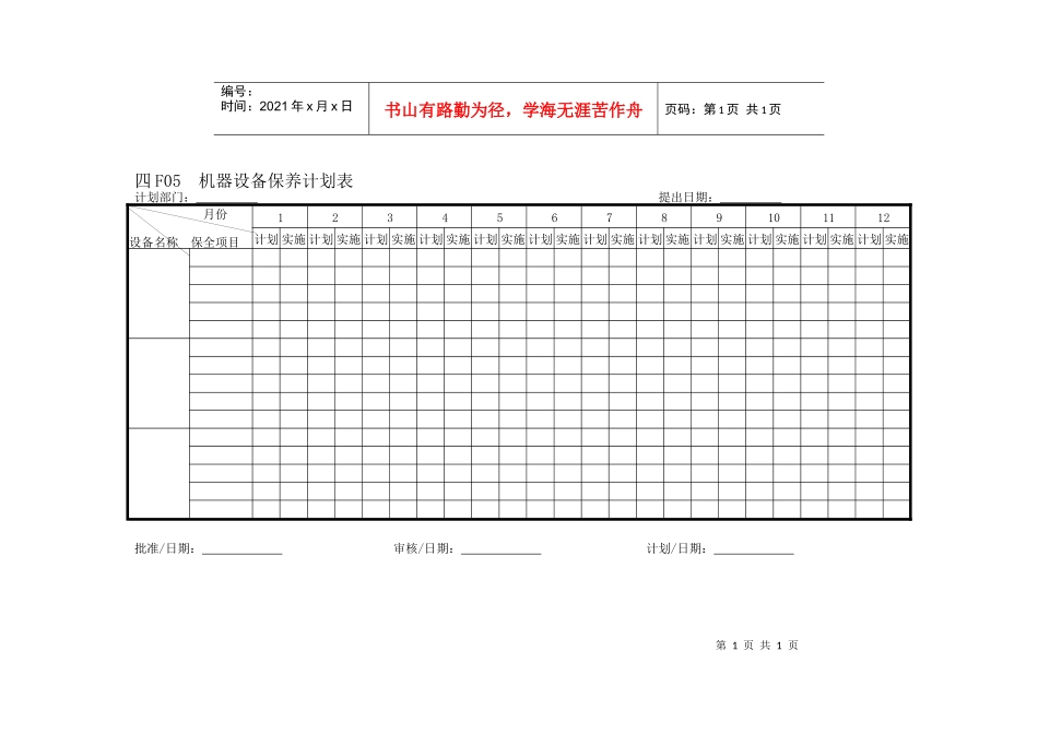 机器设备保养计划表_第1页