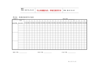 机器设备保养计划表