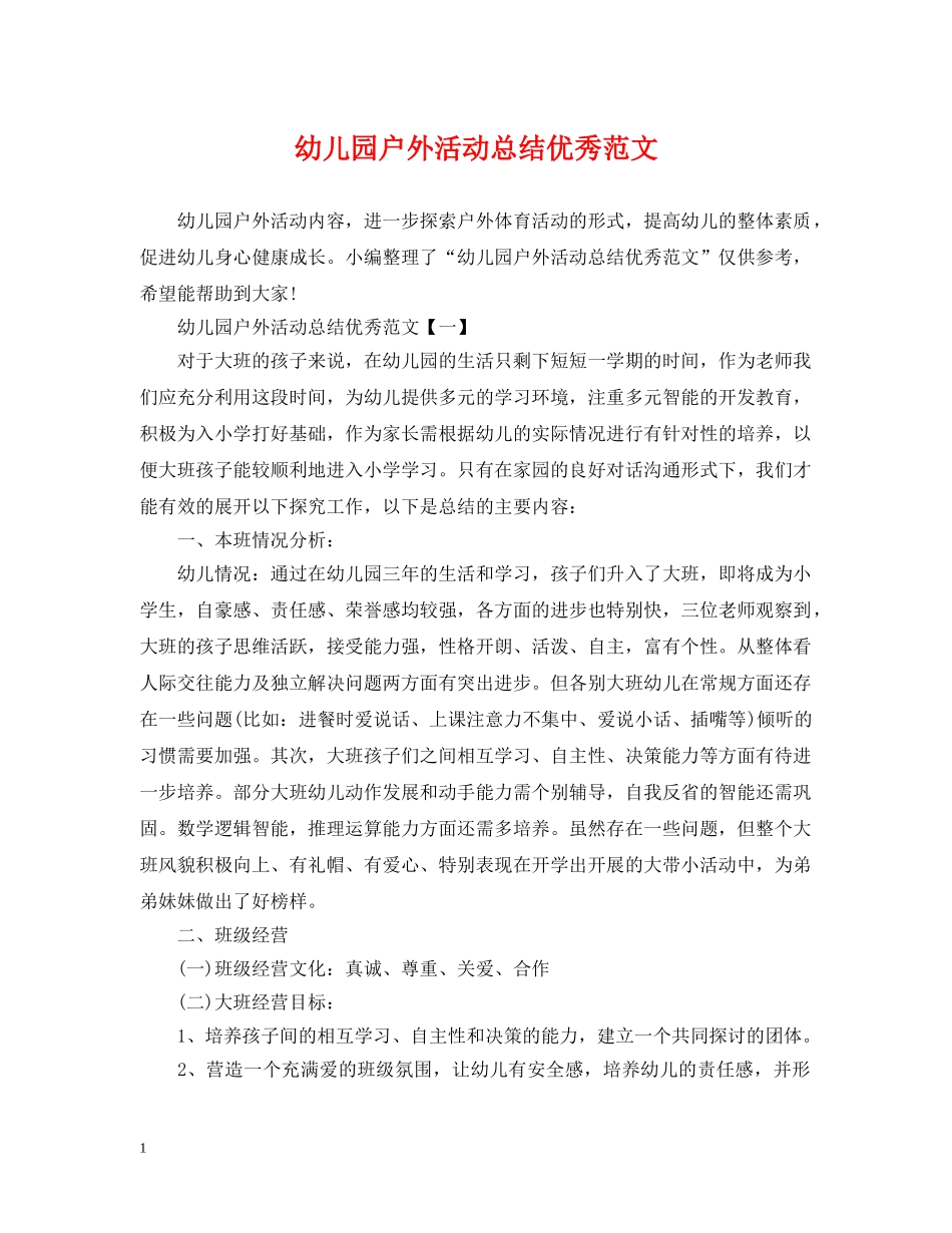 幼儿园户外活动总结优秀范文2 _第1页