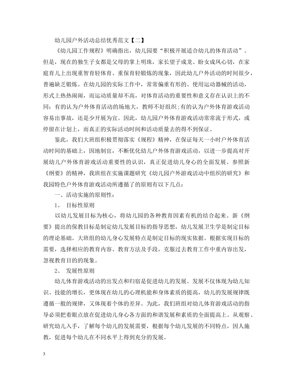幼儿园户外活动总结优秀范文2 _第3页