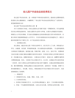幼儿园户外活动总结优秀范文2 