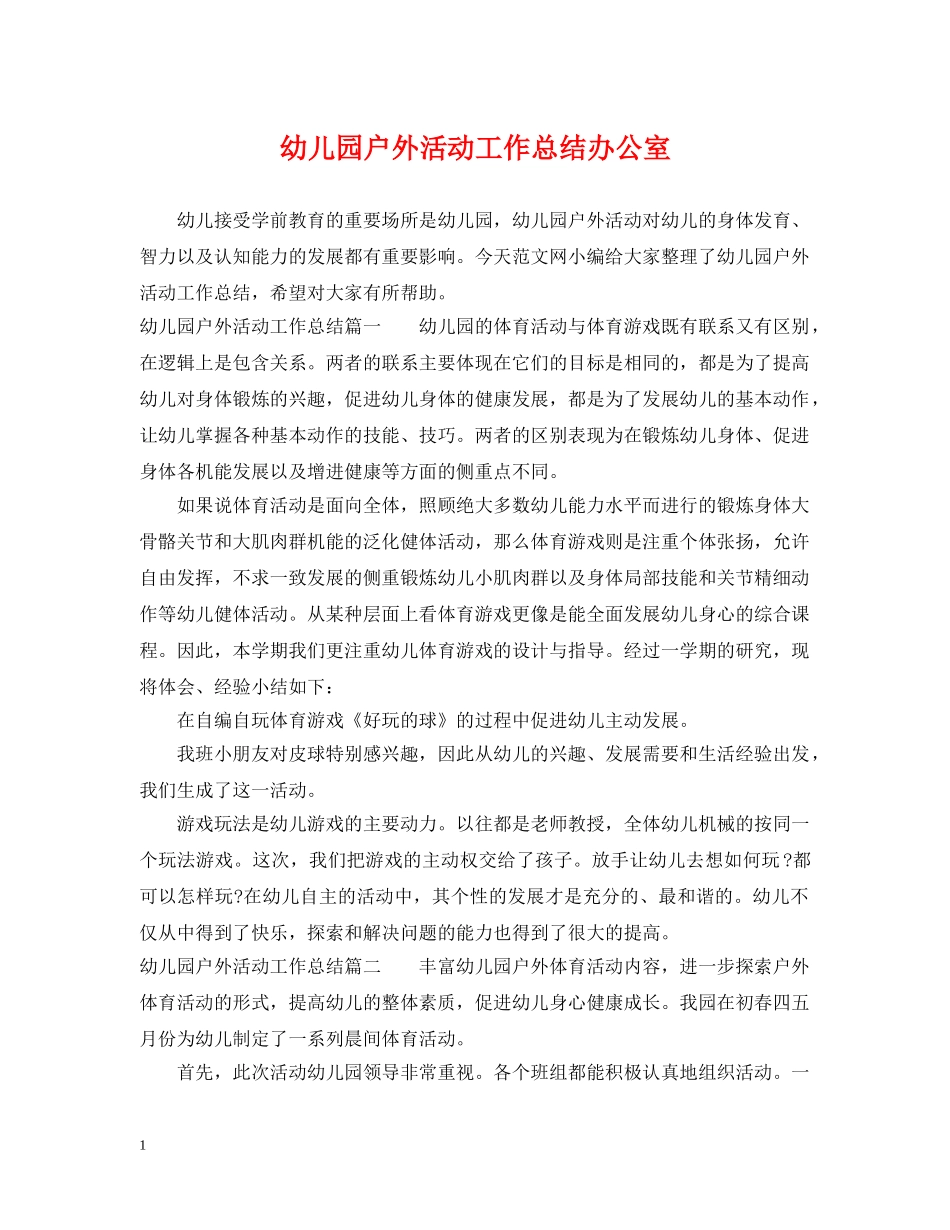 幼儿园户外活动工作总结办公室 _第1页