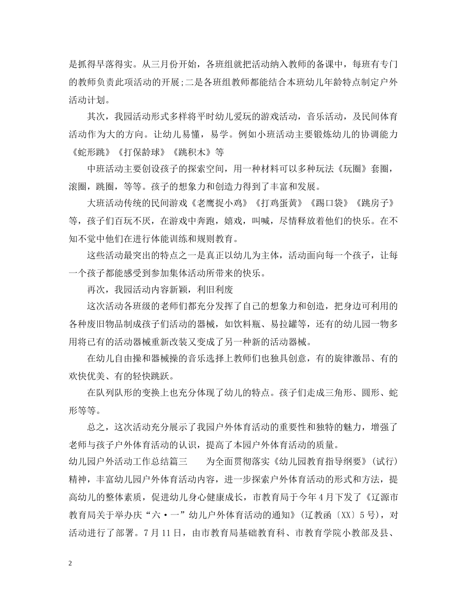 幼儿园户外活动工作总结办公室 _第2页