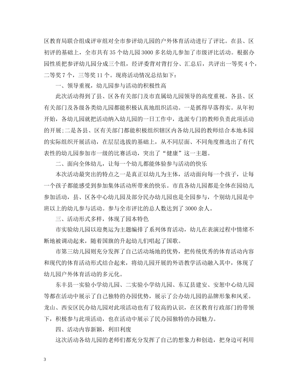幼儿园户外活动工作总结办公室 _第3页
