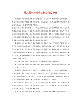 幼儿园户外活动工作总结办公室 