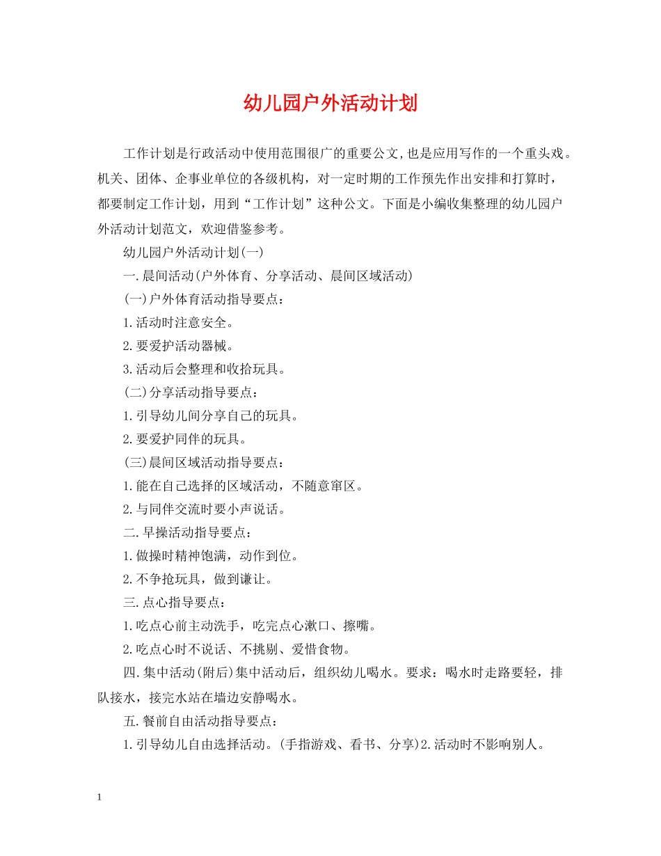 幼儿园户外活动计划 _第1页
