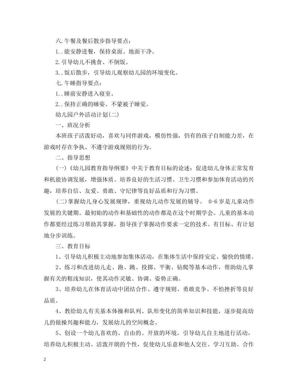 幼儿园户外活动计划 _第2页