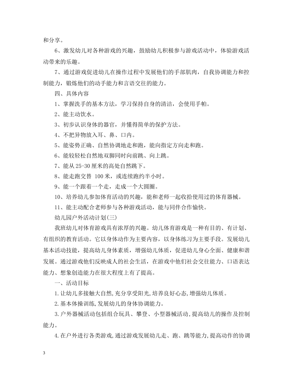 幼儿园户外活动计划 _第3页