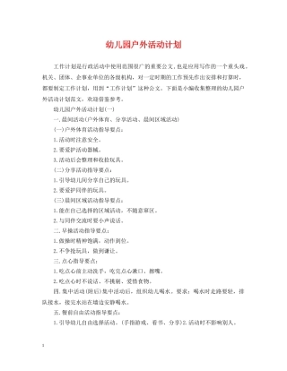 幼儿园户外活动计划 