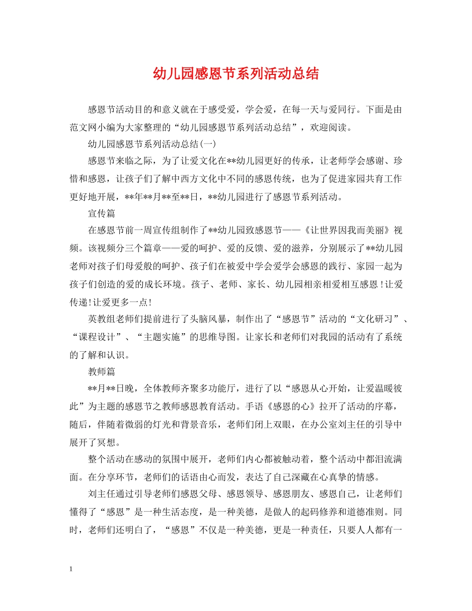 幼儿园感恩节系列活动总结 _第1页
