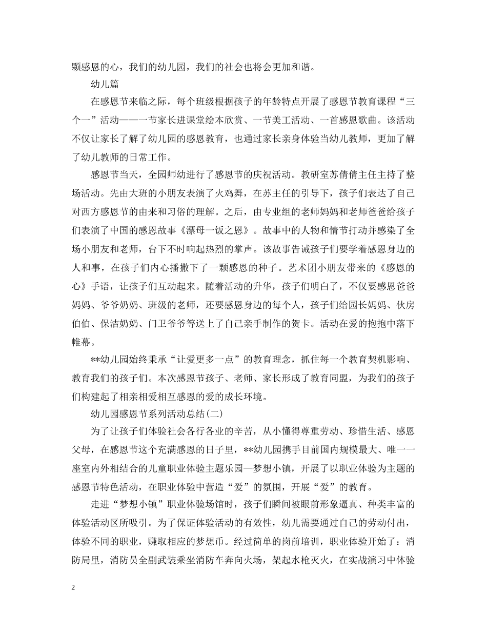 幼儿园感恩节系列活动总结 _第2页