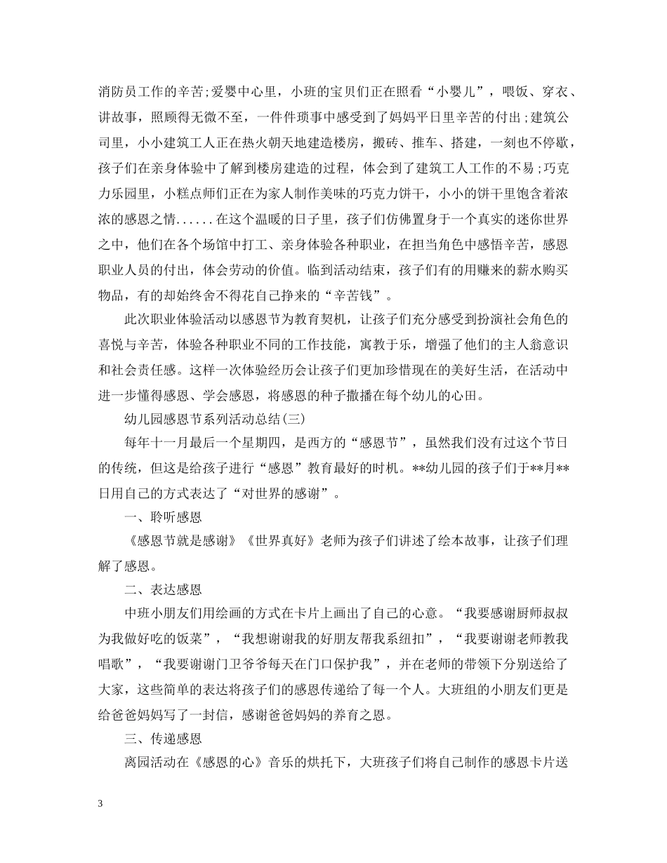 幼儿园感恩节系列活动总结 _第3页