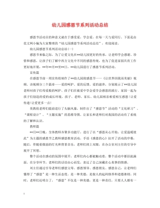 幼儿园感恩节系列活动总结 