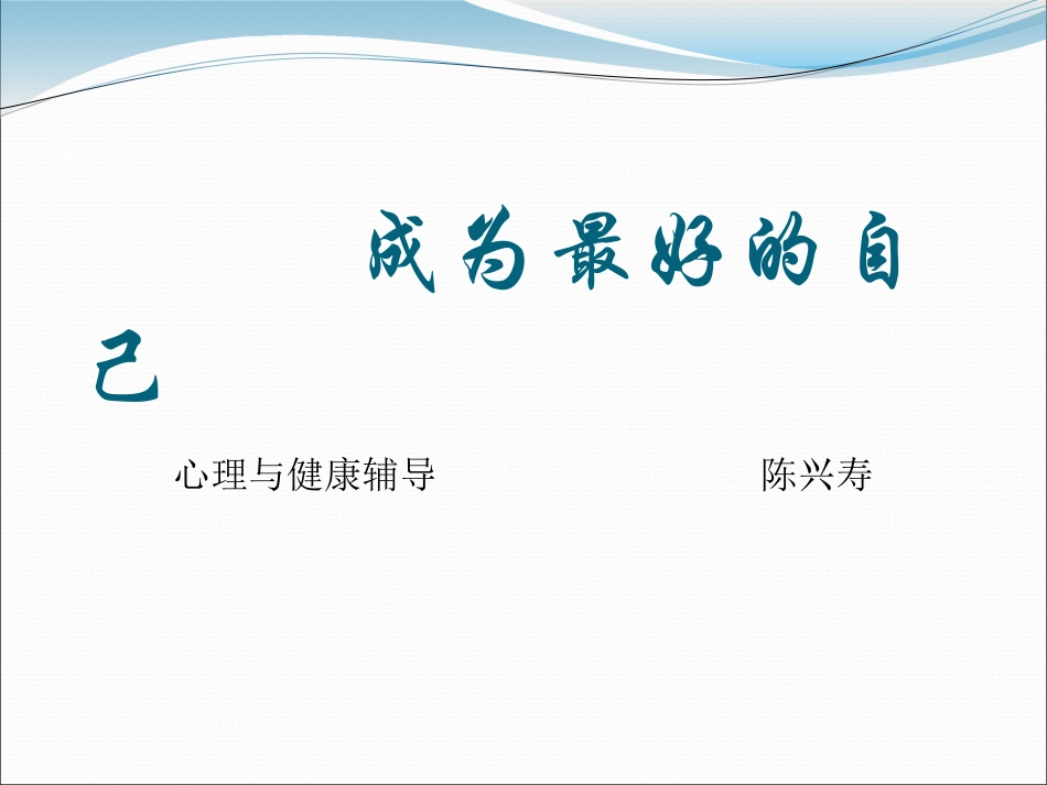 成为最好的自己_第1页