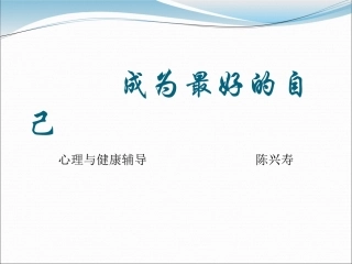 成为最好的自己