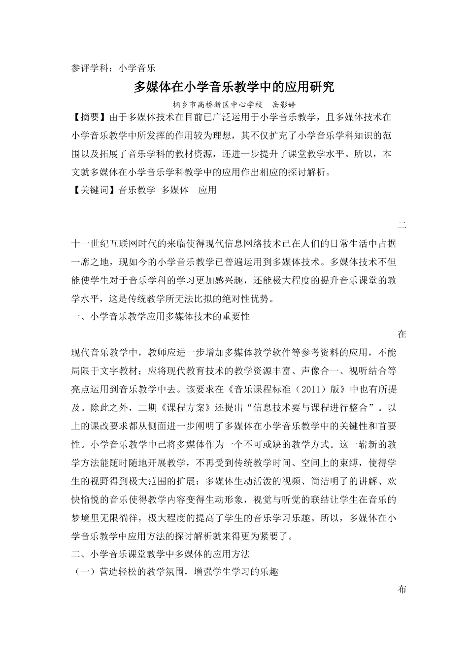 岳影婷多媒体在小学音乐教学中的应用研究_第1页