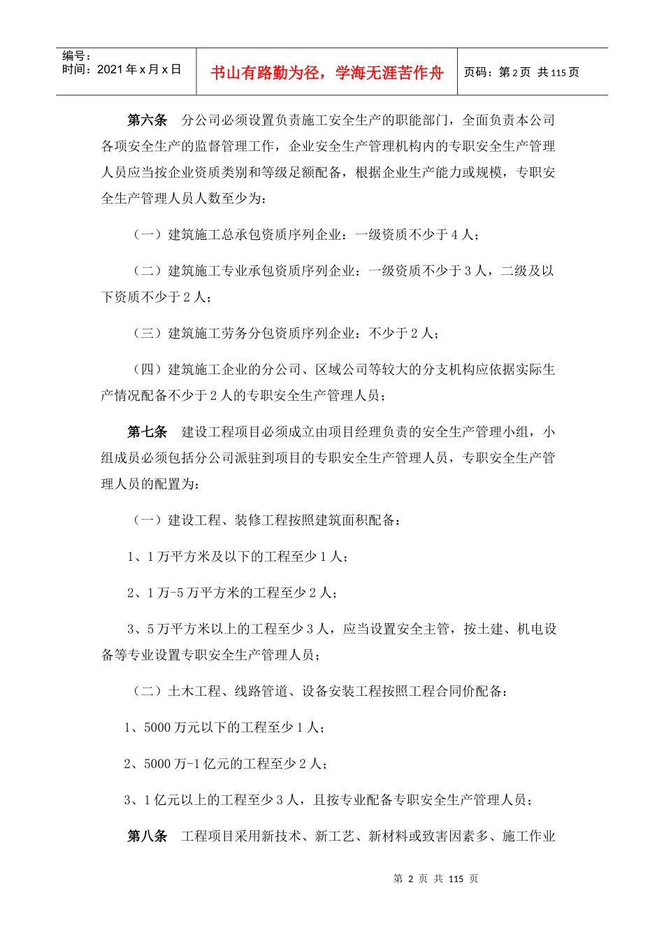 某建筑工程有限公司安全生产责任制汇编_第2页