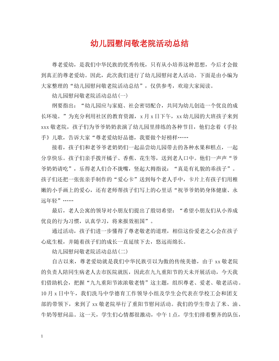 幼儿园慰问敬老院活动总结 _第1页