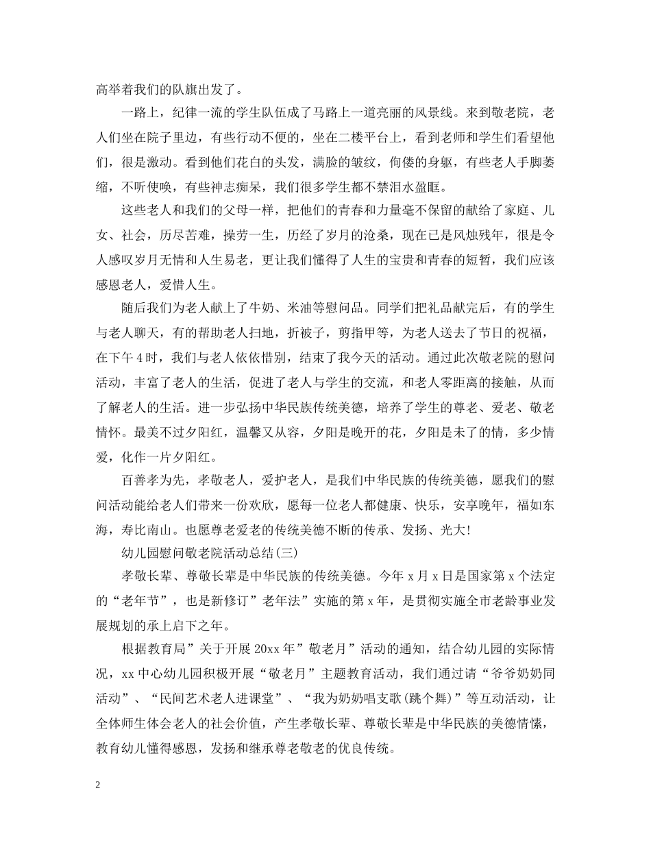 幼儿园慰问敬老院活动总结 _第2页