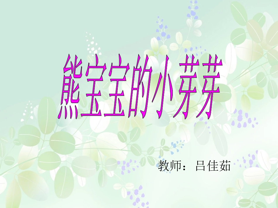 熊宝宝的小芽芽_第1页