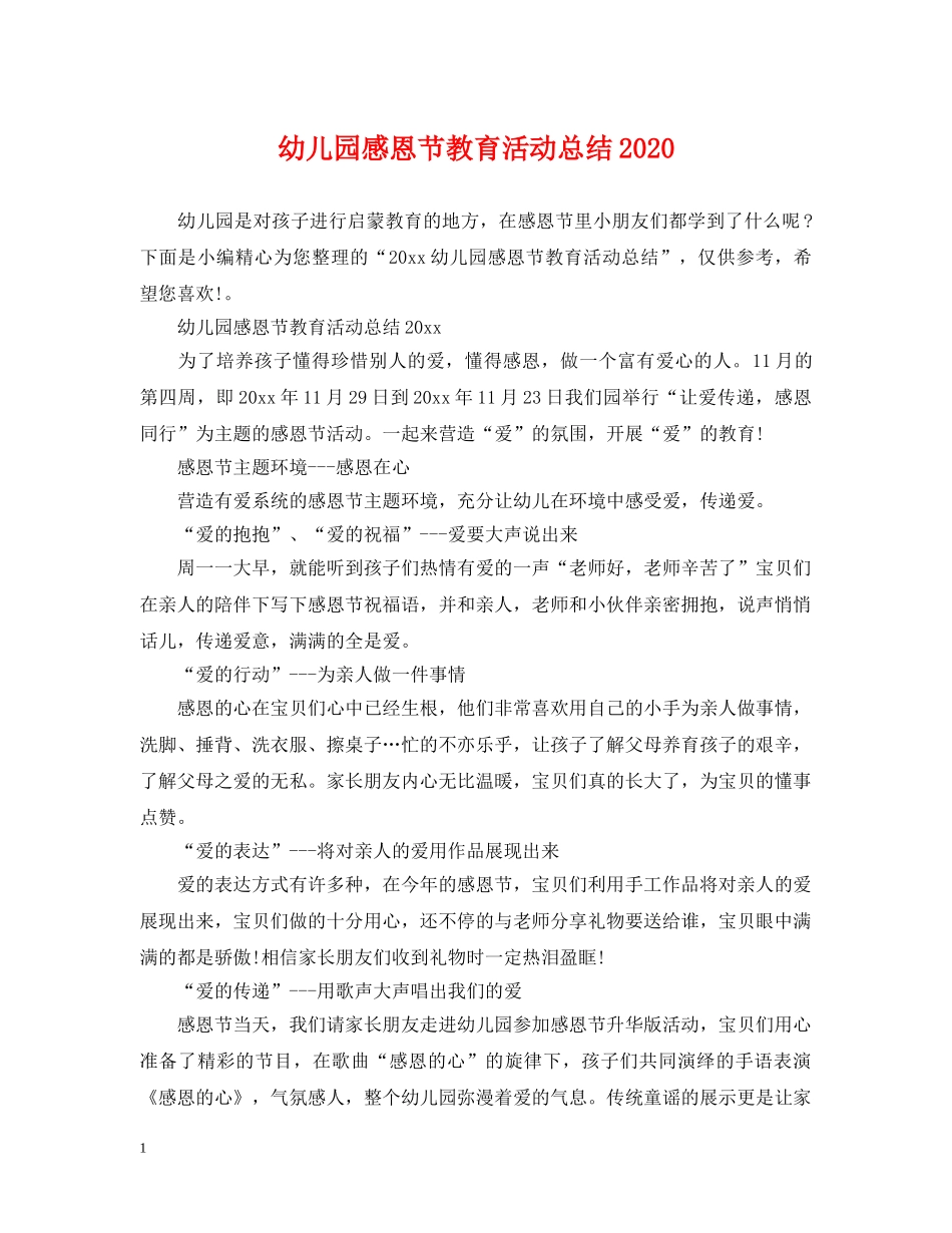 幼儿园感恩节教育活动总结2020 _第1页