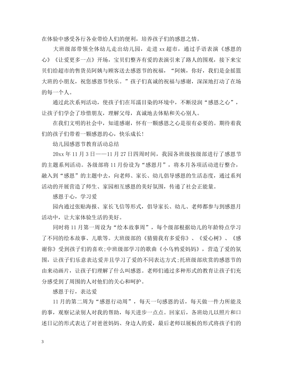 幼儿园感恩节教育活动总结2020 _第3页