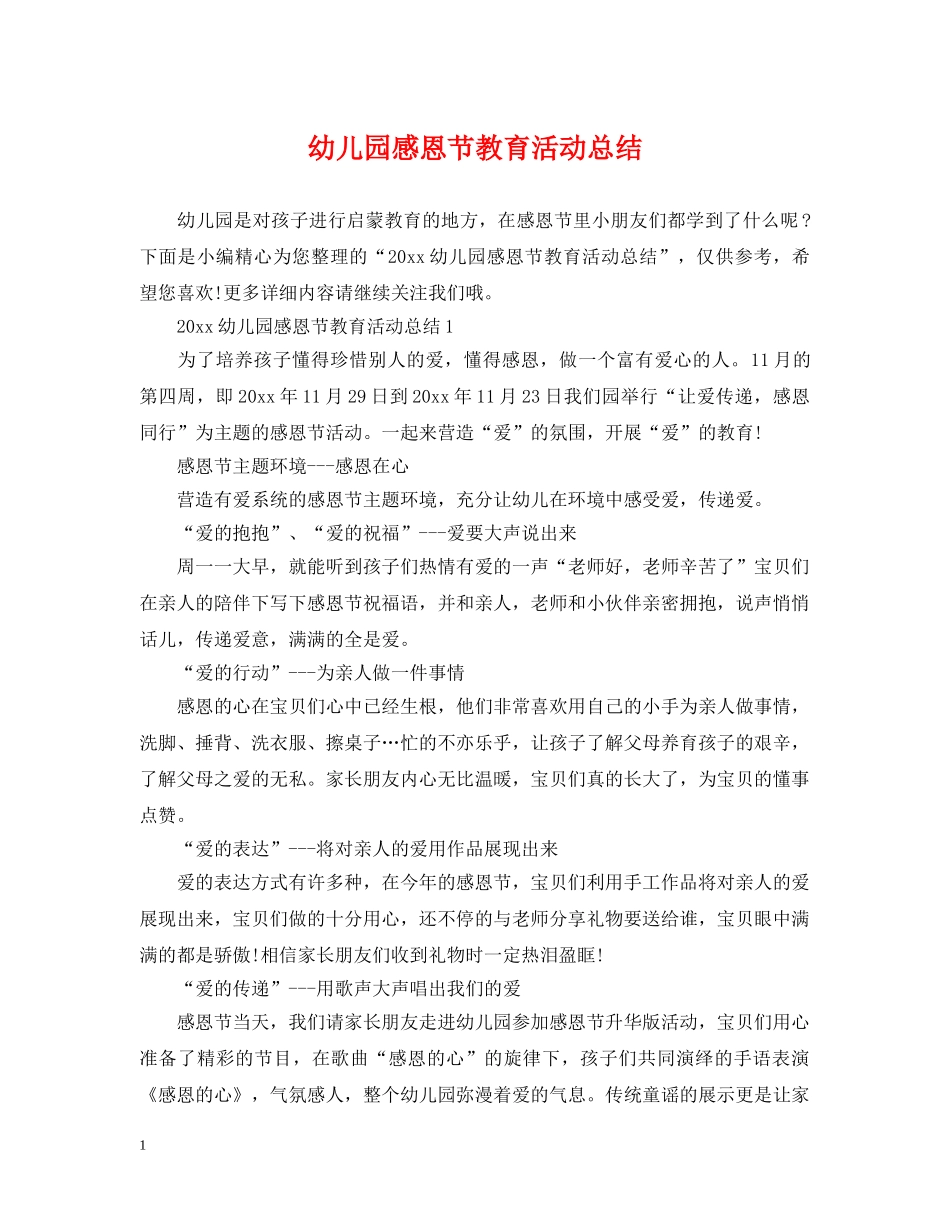 幼儿园感恩节教育活动总结 _第1页