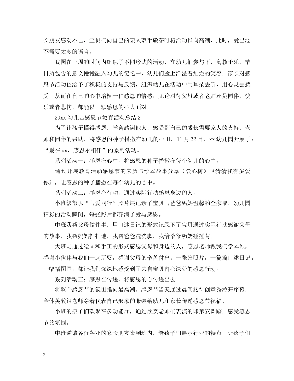 幼儿园感恩节教育活动总结 _第2页