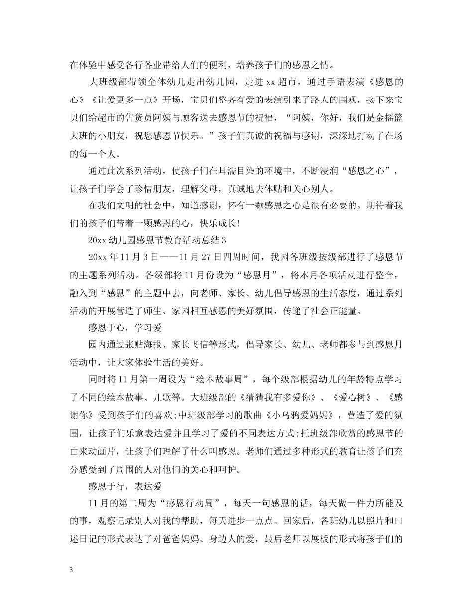 幼儿园感恩节教育活动总结 _第3页