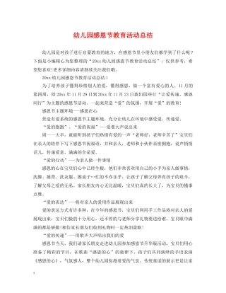 幼儿园感恩节教育活动总结 