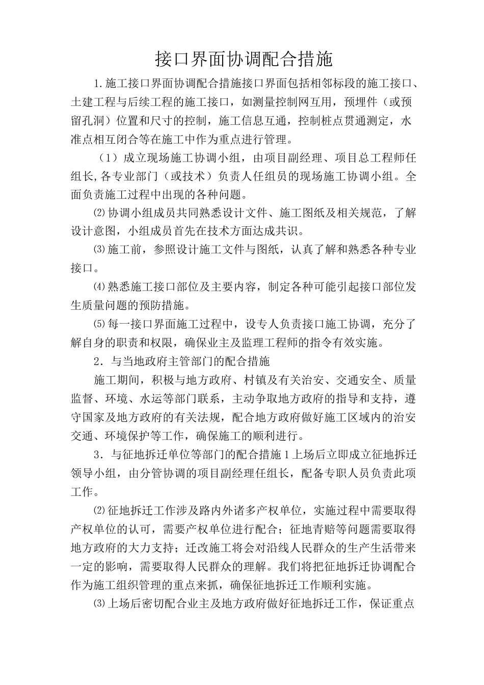 (完整版)接口界面协调配合措施_第1页