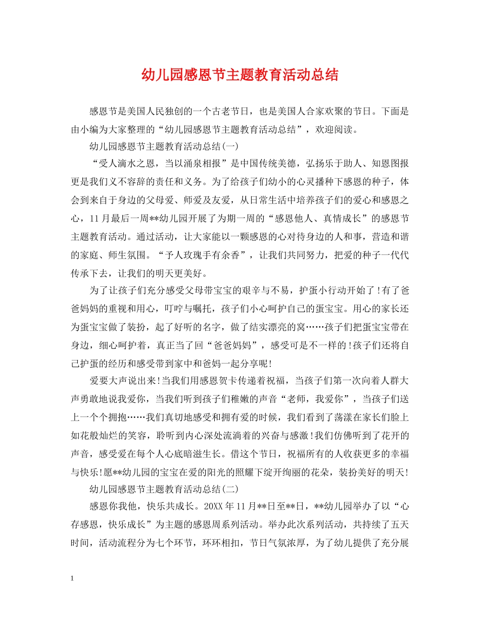 幼儿园感恩节主题教育活动总结 _第1页
