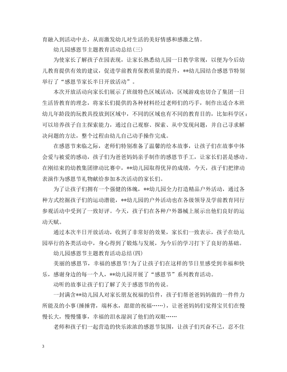 幼儿园感恩节主题教育活动总结 _第3页