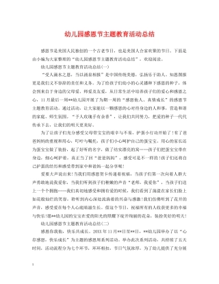 幼儿园感恩节主题教育活动总结 