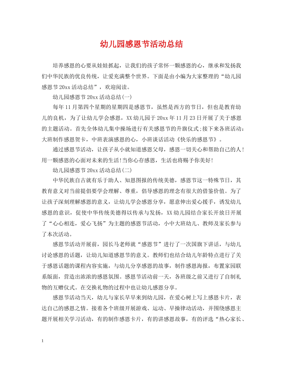 幼儿园感恩节活动总结 _第1页