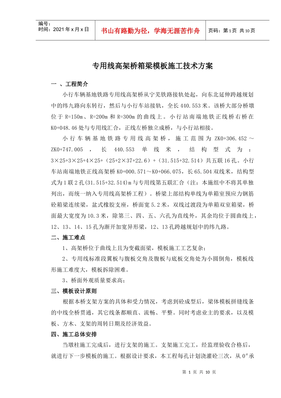 高架桥箱梁模板施工技术方案(修订)_第1页