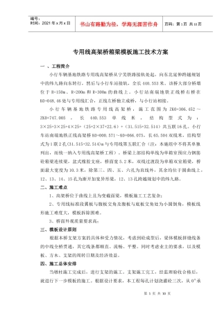 高架桥箱梁模板施工技术方案(修订)