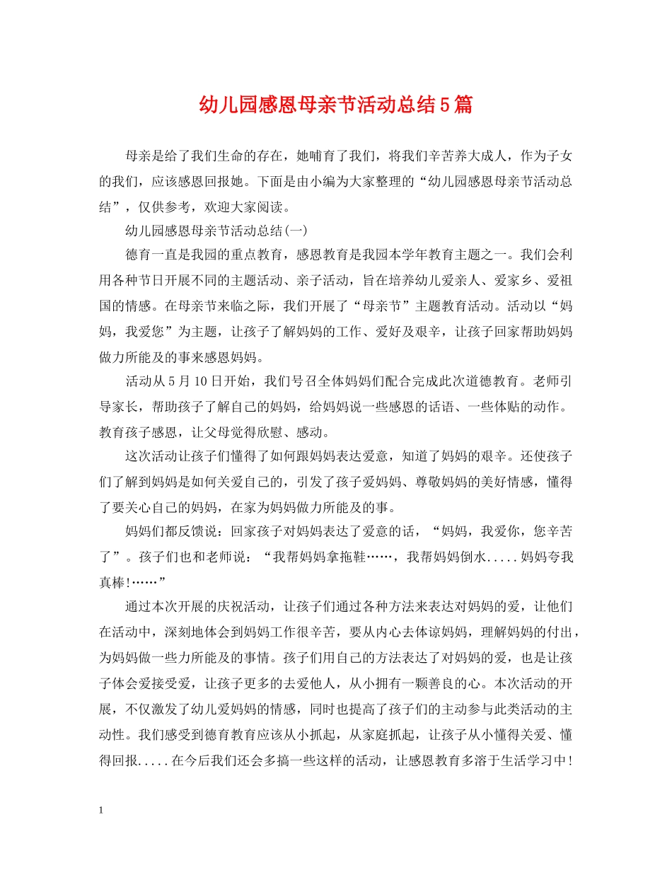 幼儿园感恩母亲节活动总结5篇 _第1页