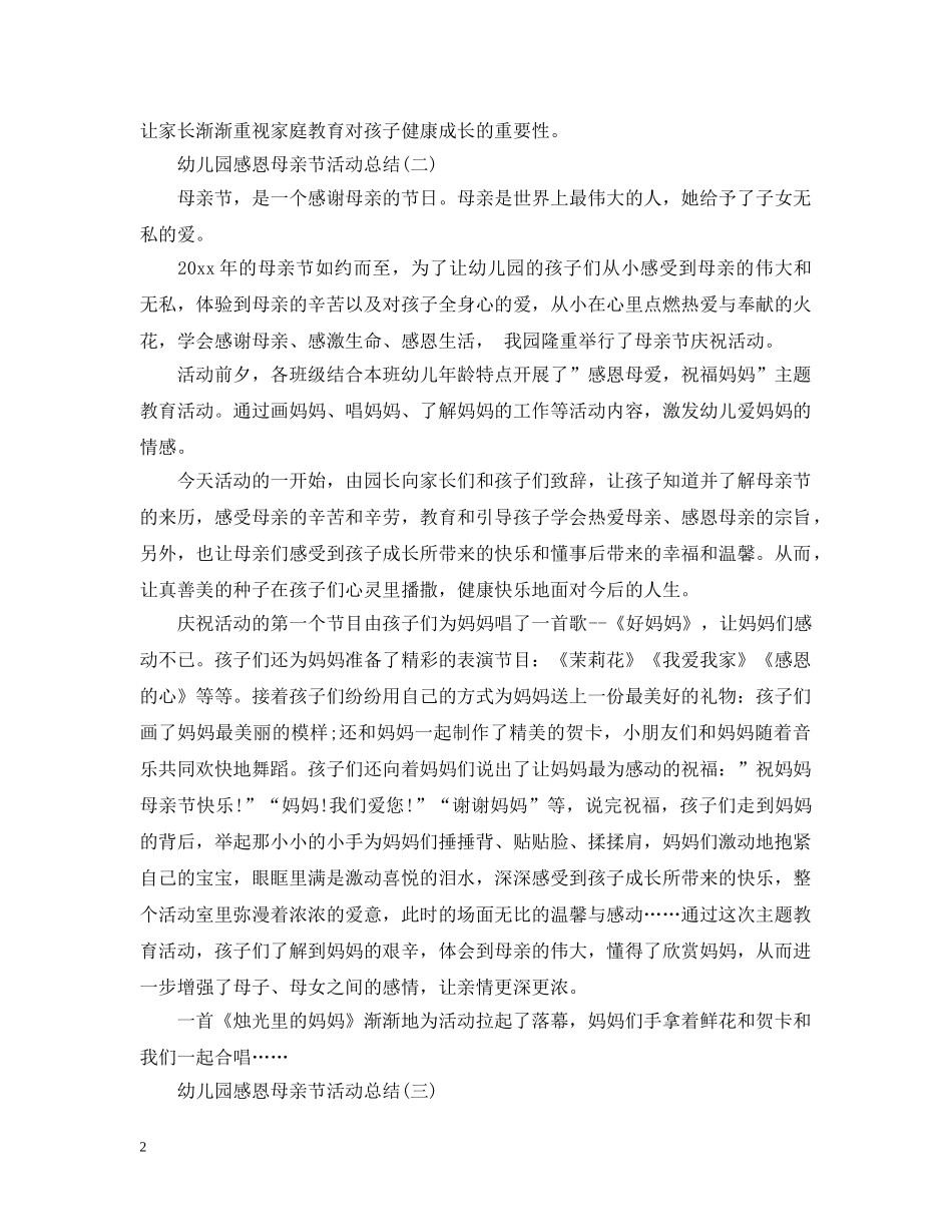 幼儿园感恩母亲节活动总结5篇 _第2页