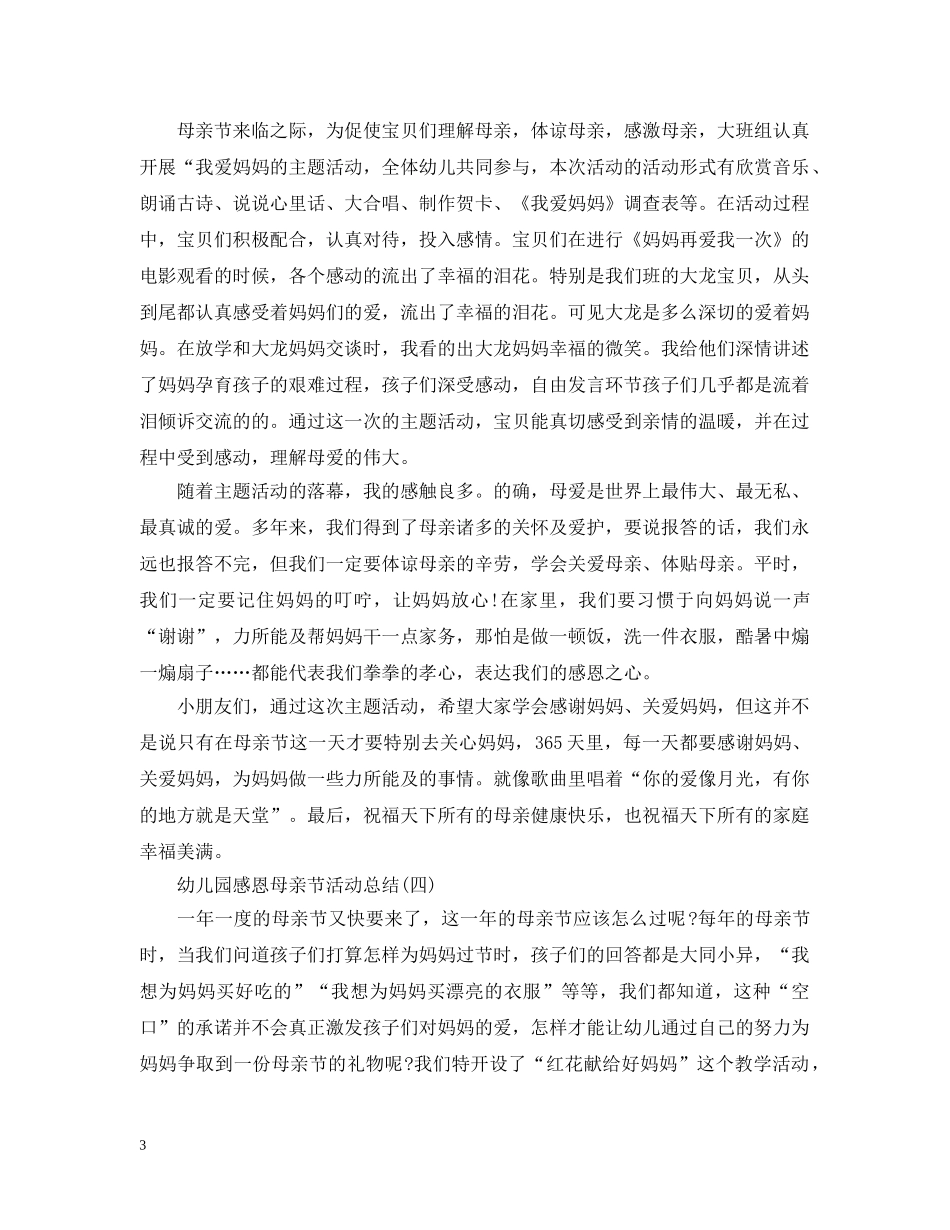 幼儿园感恩母亲节活动总结5篇 _第3页