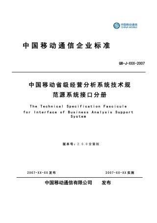 中国移动经营分析系统技术规范(省级)