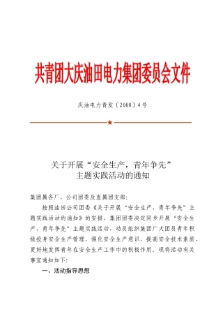 安全生产 青年当先 活动