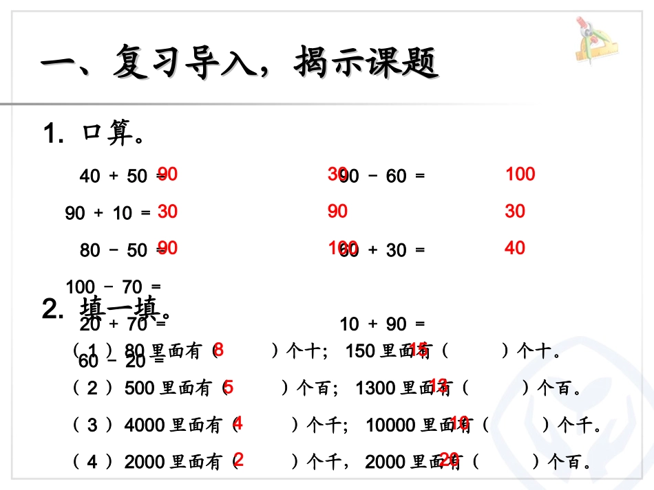 新人教版二年级数学下册整十整百整千加减课件_第2页