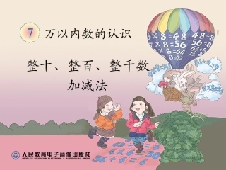 新人教版二年级数学下册整十整百整千加减课件