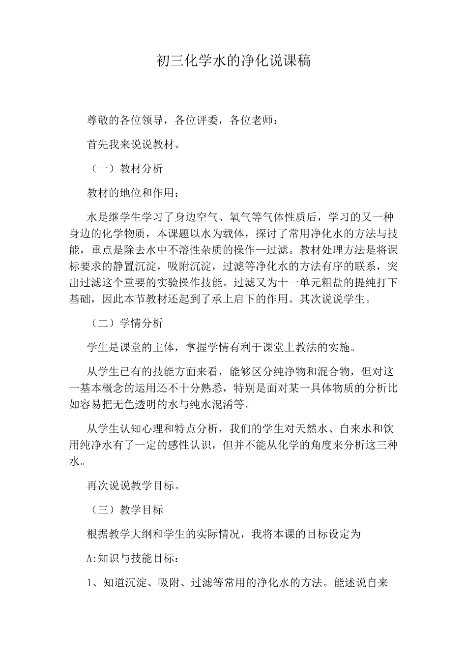 初三化学水的净化说课稿_第1页