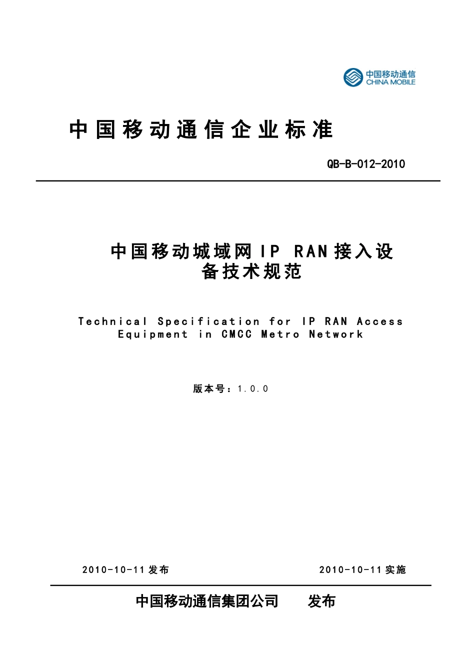 中国移动城域网IPRAN接入设备技术规范_第1页