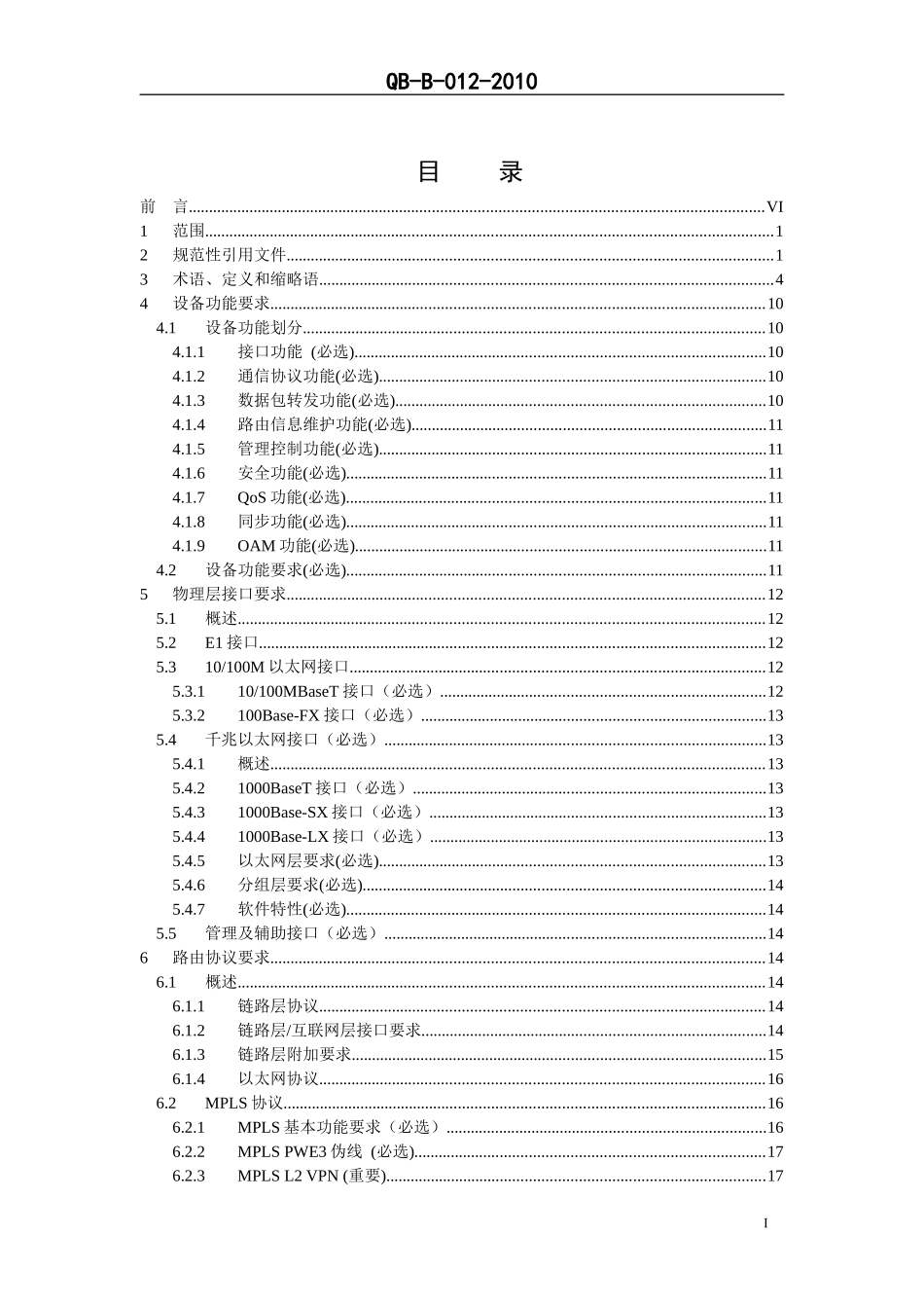 中国移动城域网IPRAN接入设备技术规范_第2页