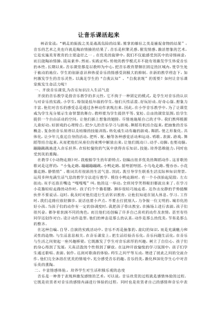 让音乐课活起来