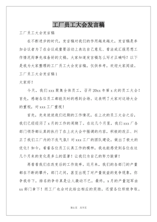 工厂员工大会发言稿