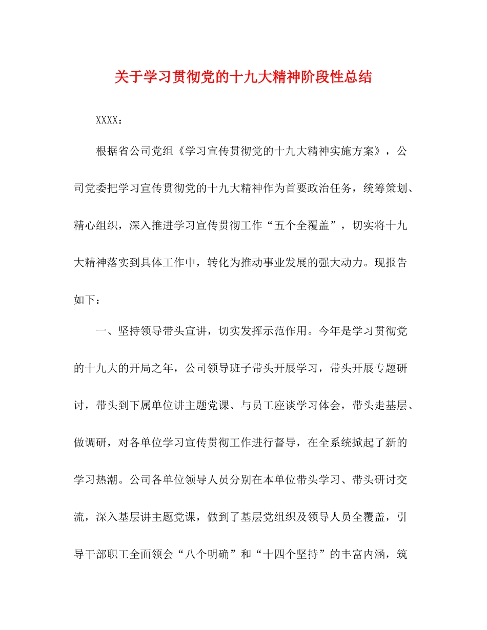关于学习贯彻党的十九大精神阶段性总结_第1页